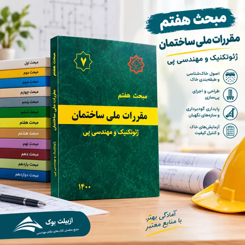 کتاب های آزمایش خاک