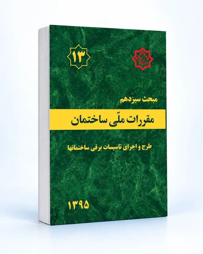 آیین نامه مهندسی برق