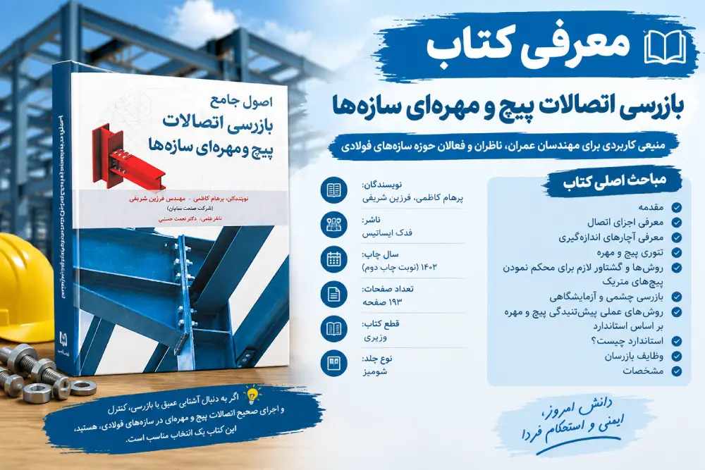 پیچ و مهره اتصالات