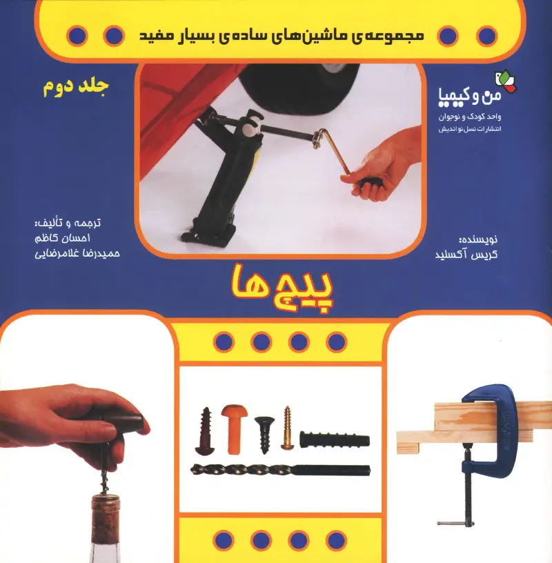 پیچ و مهره اتصالات
