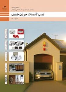 pdf کتاب طراحی و نصب تأسیسات جریان ضعیف دهم الکتروتکنیک